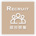 採用情報